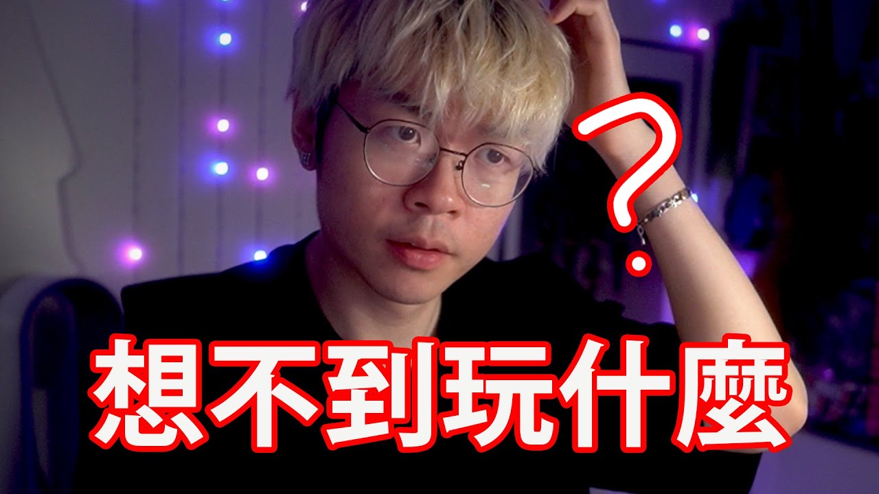 【仆直播】？【想不到做什麼】