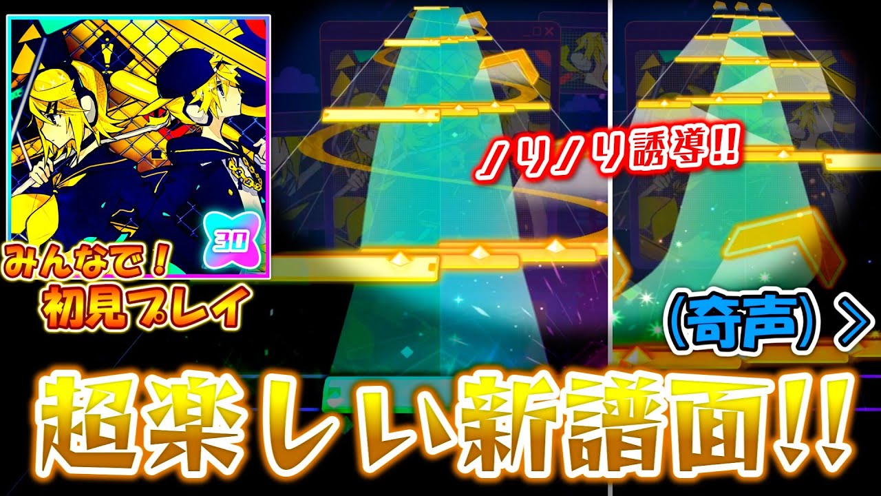 【プロセカ】またもや初期楽曲に新譜面が！誘導に乗ると超楽しい「劣等上等[APPEND]」をみんなで初見プレイ！！
