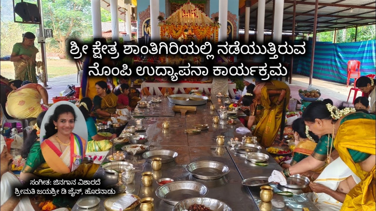 ಶ್ರೀ ಕ್ಷೇತ್ರ ಶಾಂತಿಗಿರಿ ಹೊರನಾಡು ಇಲ್ಲಿ ನಡೆಯುತ್ತಿರುವ 10 ನೇ ವರ್ಷದ ಆದಿತ್ಯವಾರ ನೋಂಪಿ ಉದ್ಯಾಪನಾ ಕಾರ್ಯಕ್ರಮ