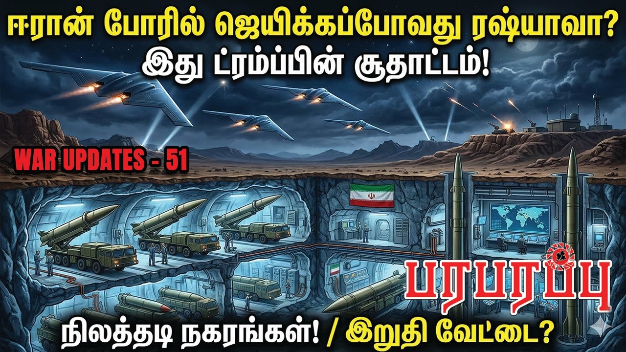 ஈரான் போரில் ஜெயிக்கப்போவது ரஷ்யாவா? இது ட்ரம்ப்பின் சூதாட்டம்! | Paraparapu Media | WAR UPDATES-51