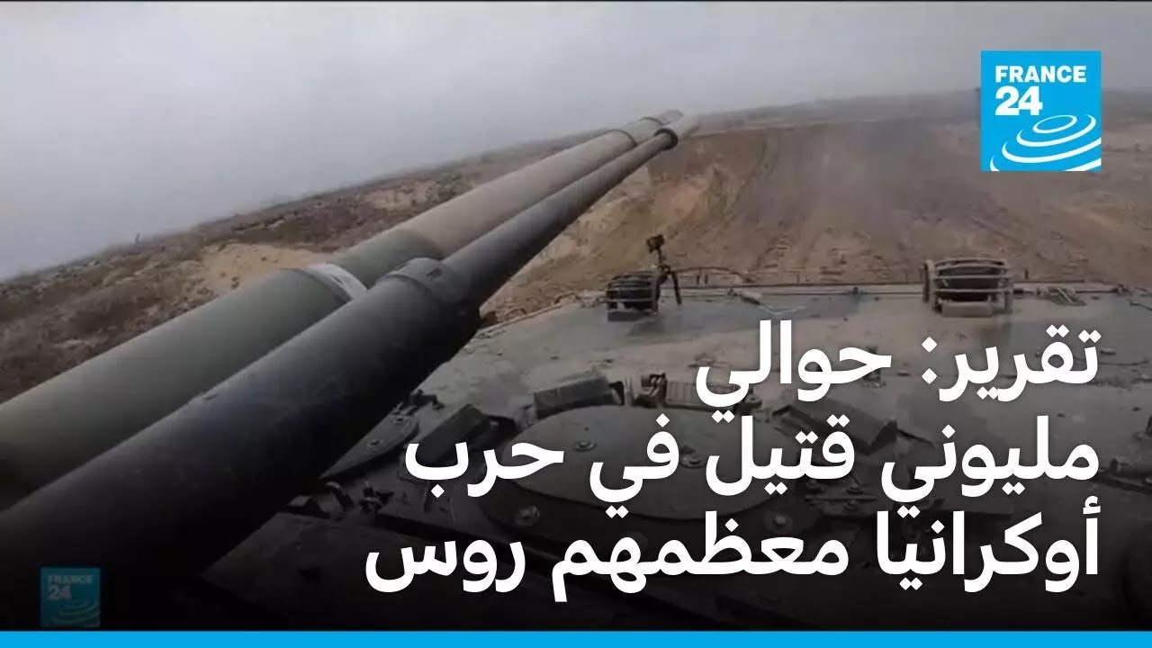 تقرير: حوال مليوني قتيل في حرب أوكرانيا معظمهم من الروس