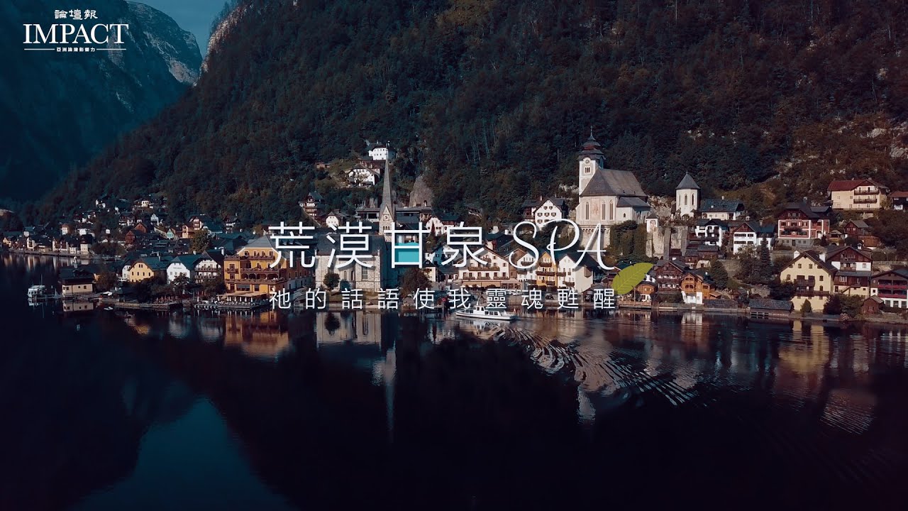 【荒漠甘泉SPA】哀慟的人有福了