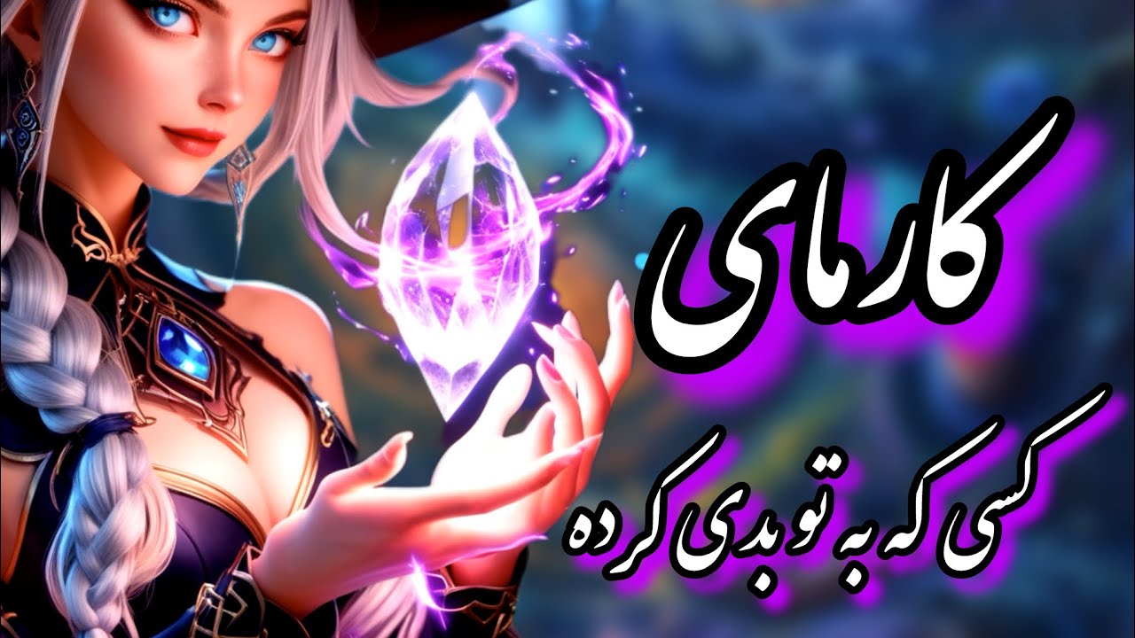 کارمای کسی که به تو بدی کرده