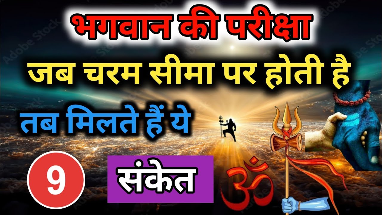 जब भगवान द्वारा ली जा रही परीक्षा अपनी चरम सीमा पर होती है मिलते है ये 8 संकेत ll Shiv kripa sanket