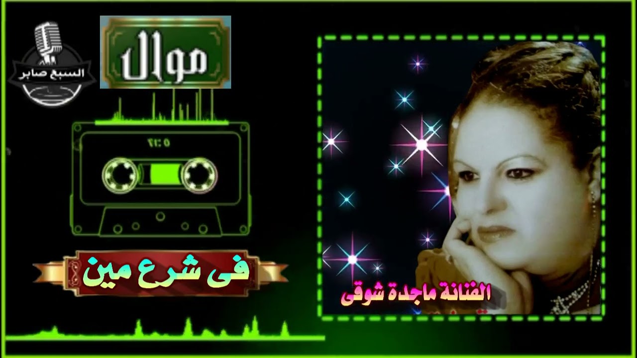 ماجدة شوقى فى شرع مين