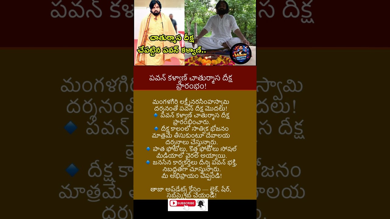 #breakingnews #trending #news #appolitics #latestnews #PawanKalyan #ChaturmasDeeksha #TeluguPolitics