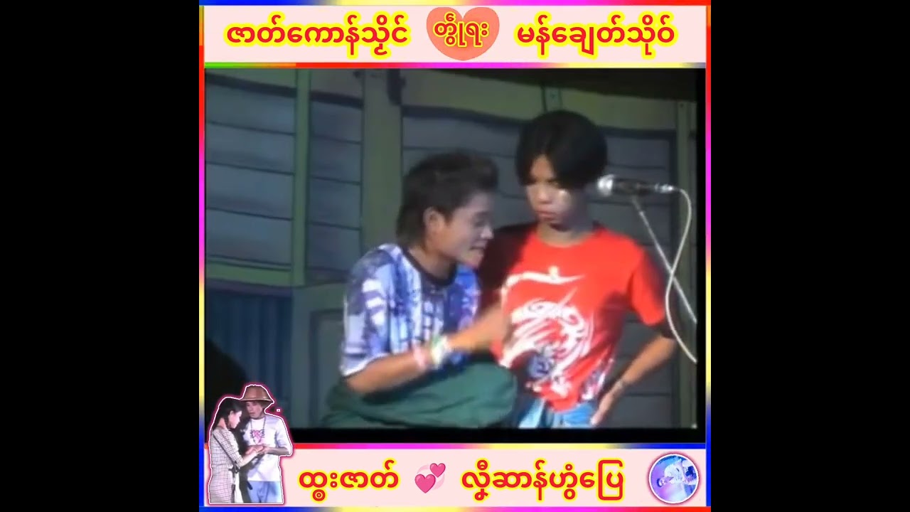လဝေင်ဇာတ်  လၞီဆာန်ဟွံပြေ  - သကုတ် - ၁