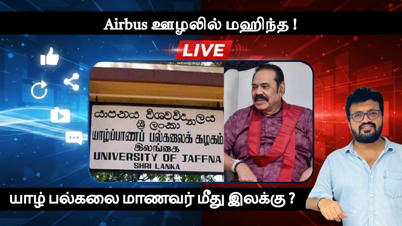 Airbus ஊழலில் மஹிந்த ! யாழ் பல்கலை மாணவர் மீது இலக்கு ?