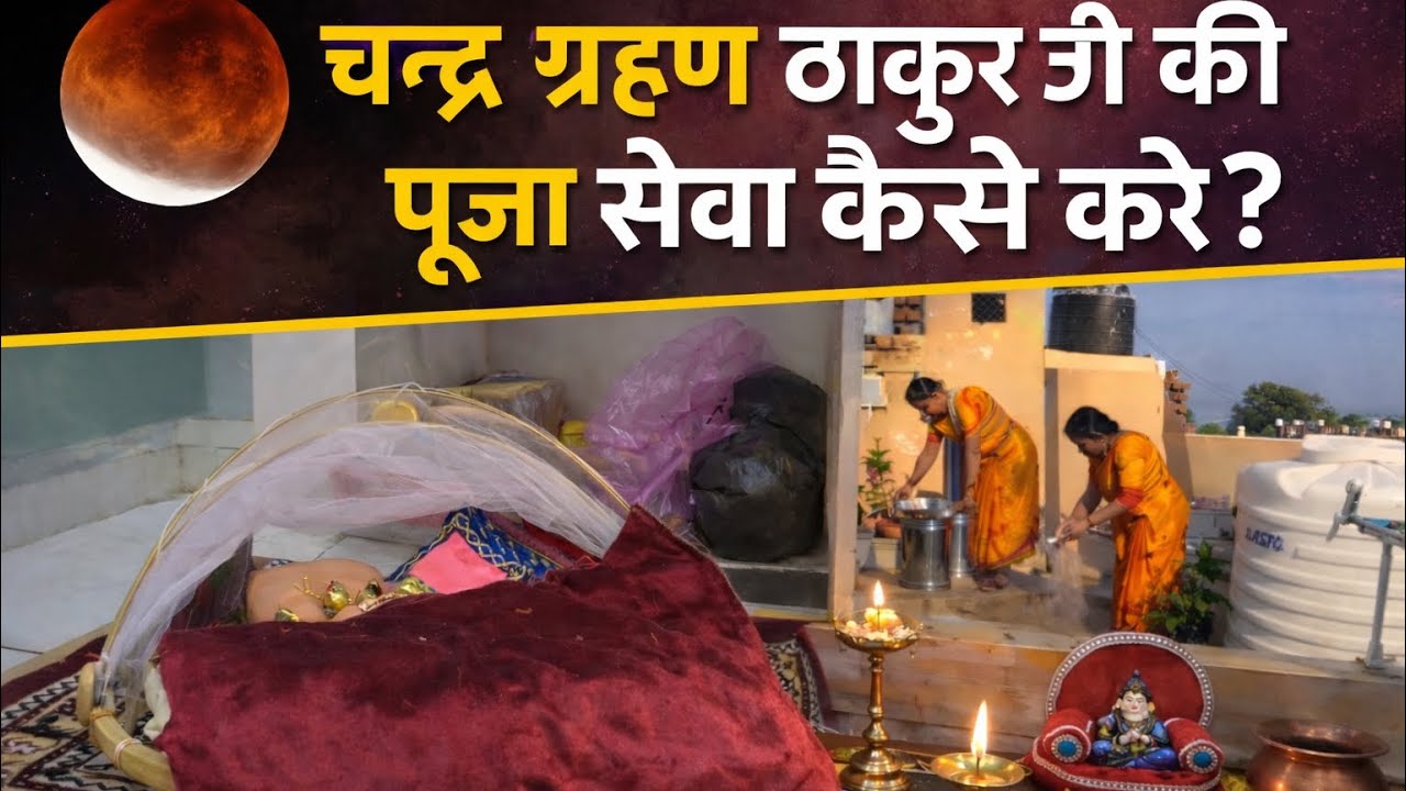 चन्द्र ग्रहण में ठाकुर जी की सेवा-पूजा कैसे करें? | सम्पूर्ण दिनचर्या