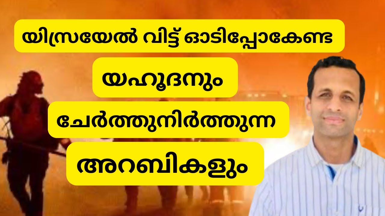 അന്ത്യനാളിൽ യഹൂദന് അറബികൾ നൽകുന്ന സംരക്ഷണം!!| വെളിപ്പാട് 12:14-17 | Pr Renson Jose 
