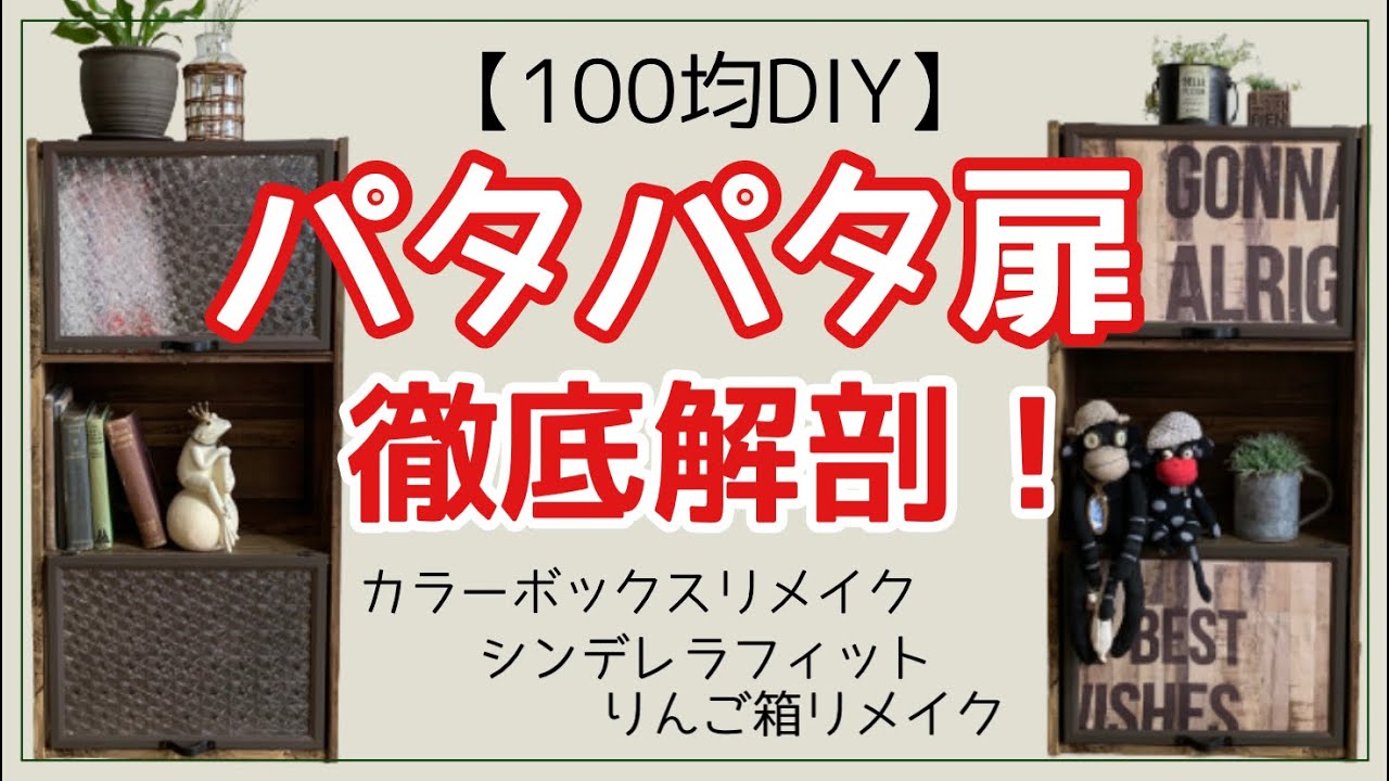 【DIY】パタパタ扉を徹底解剖！100均フォトフレームのシンデレラフィット&カラーボックスリメイク