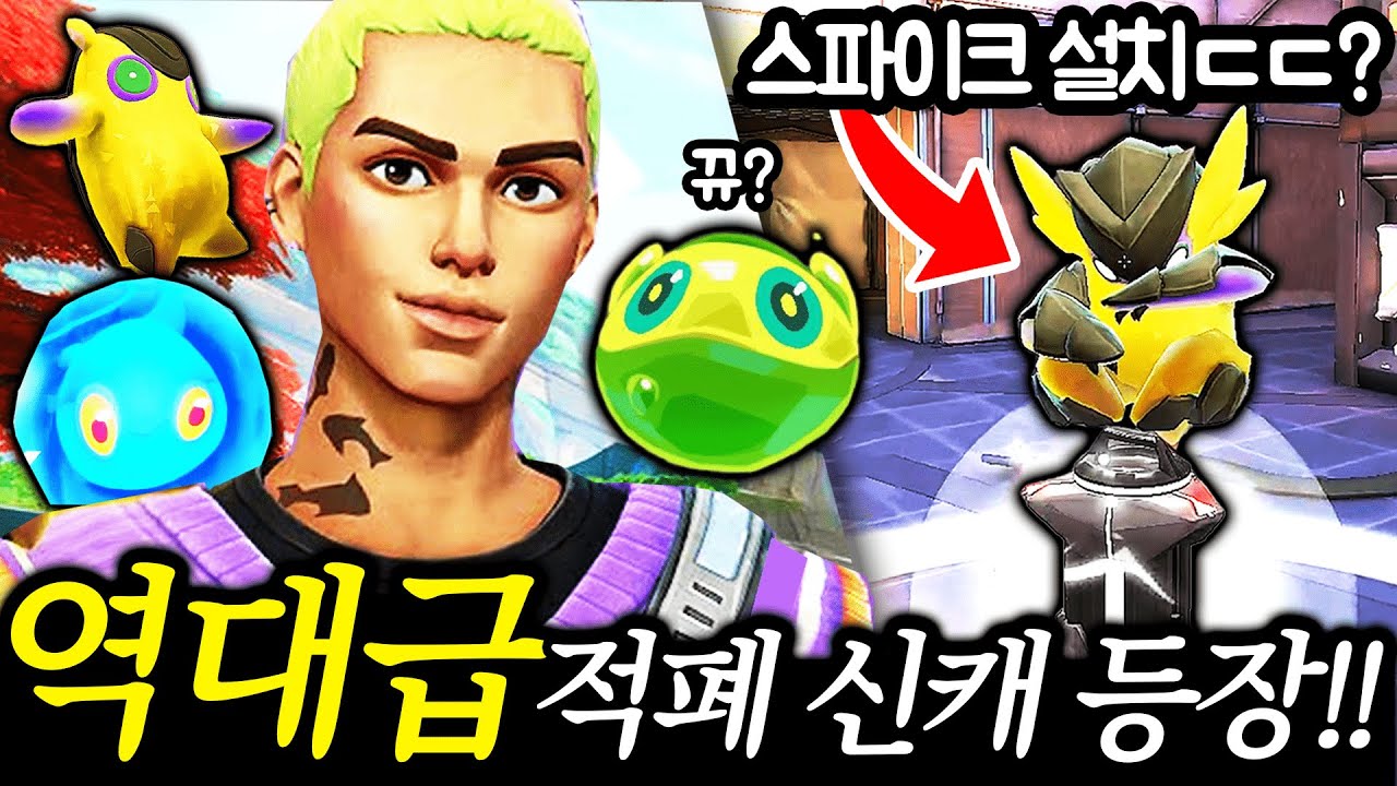 출시 첫날부터 개사기라는 신캐 &lsquo;게코&rsquo; 등장!!!이 귀여운 포켓몬들은 뭐야ㅋㅋㅋ [발로란트]