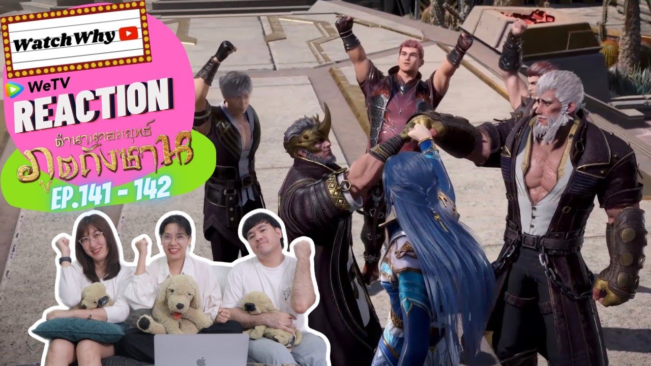 วอดวาย Reaction | อนิเมะตำนานจอมยุทธ์ภูตถังซาน (Soul Land) พากย์ไทย [EP.141-142] | #WatchWhyxถังซาน
