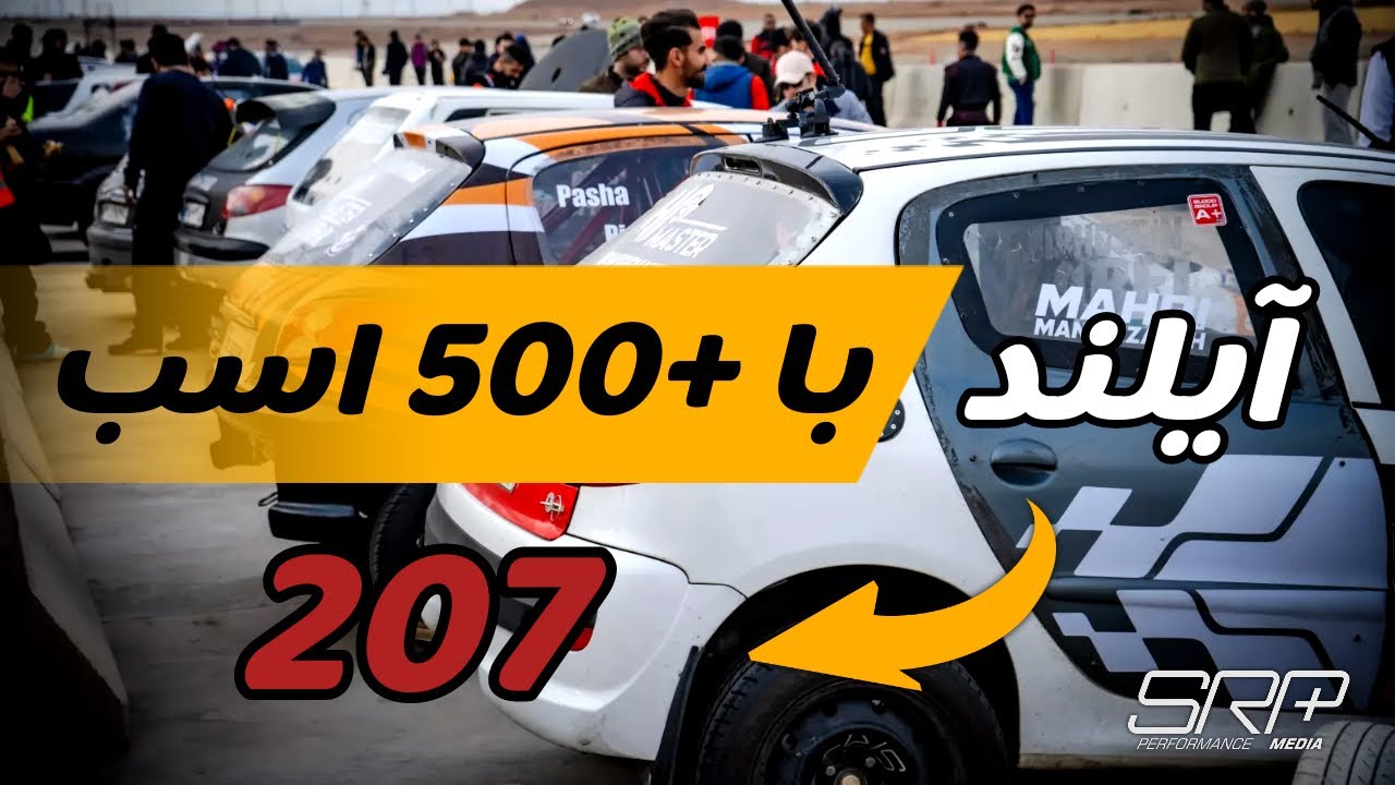 207 500اسب بخاری در راند سوم درگ!(ولاگ کامل مسابقه)