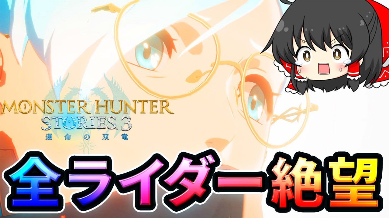 【モンハンストーリーズ3】 最強神ゲーに序盤から失意の底にたたき落とされるライダー！ 【ゆっくり実況】