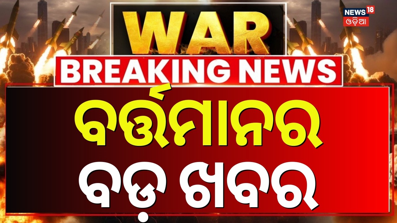 ବର୍ତ୍ତମାନର ହେଡଲାଇନ୍ସ | 12PM Headlines | Iran America War Update | Bhubneswae Youtuber Murder Case