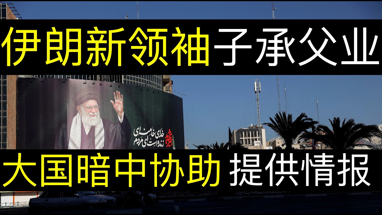 伊朗新领袖子承父业，中国暗中协助提供情报。伊朗哈梅内伊儿子穆杰塔巴接任领袖，强硬姿态表示不投降。中俄暗中援伊抗美，局势如何发展（单口相声嘚啵嘚｜国际油价｜美伊最新｜伊朗最新领袖｜中国食品安全｜两会）