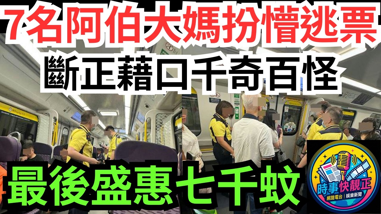 【逃票斷正】東鐵頭等7名阿伯大媽扮懵逃票斷正!藉口千奇百怪層出不窮!盛惠七千蚊!目擊者大讚:職員做得好!網民一面倒:罰得好 #全城熱話 #網絡熱話 #社會時事 #社會熱話 #時事 #社會新聞 #民生