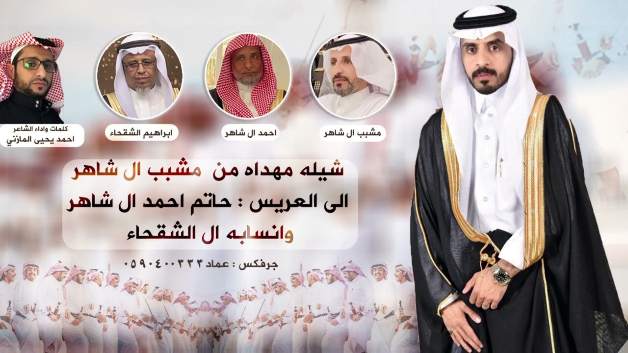شيله مهداه من مشبب ال شاهر للعريس حاتم ال شاهر وانسابه ال الشقحاء كلمات وأداء الشاعر احمد المازني