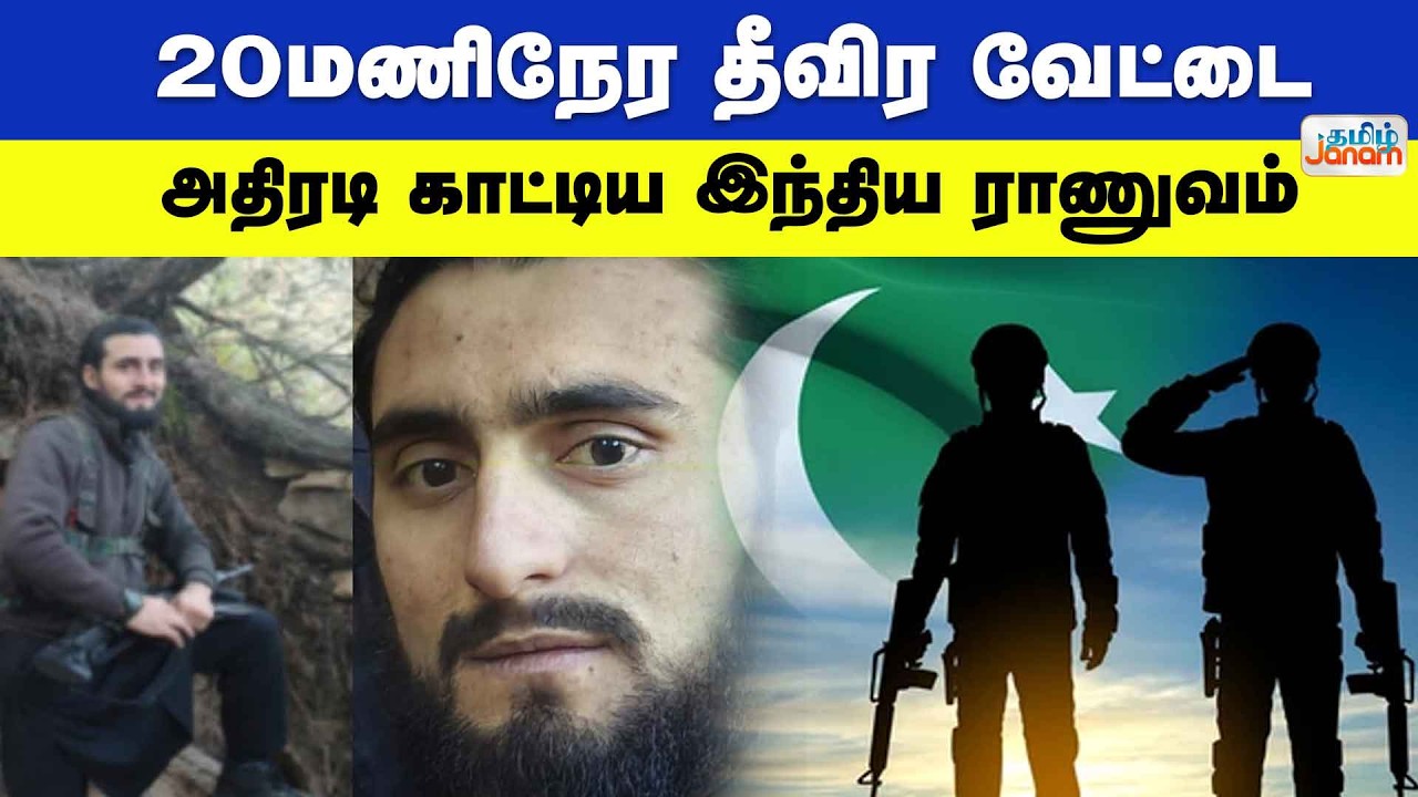 Indian Army | CRPF | J&K Border | 20 மணிநேர தீவிர வேட்டை... அதிரடி காட்டிய இந்திய ராணுவம்....