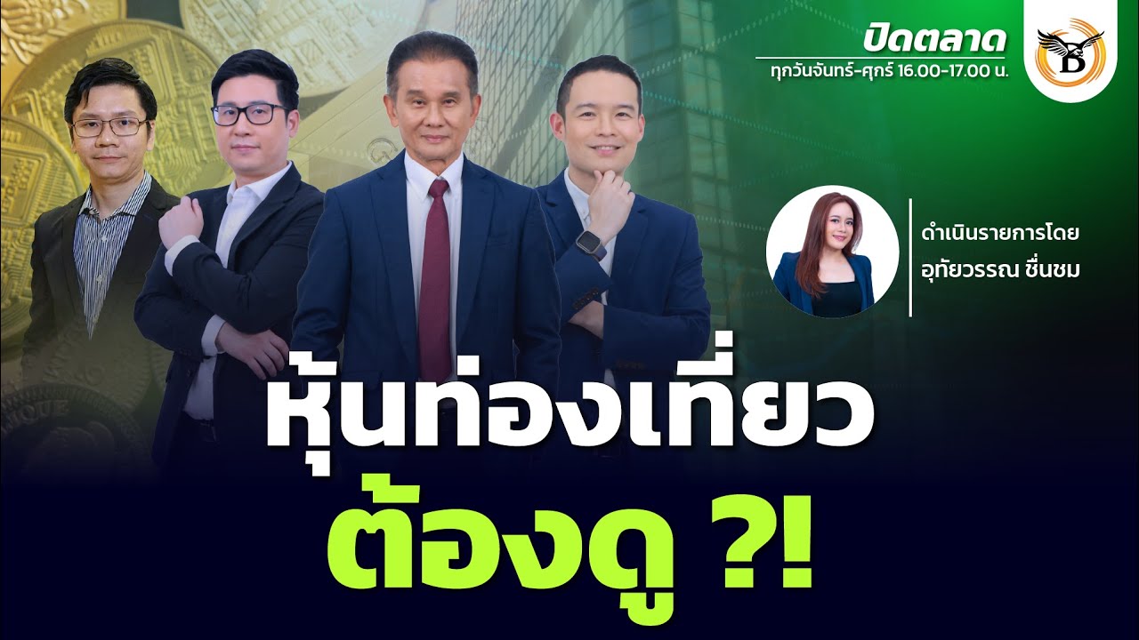ปิดตลาด 
