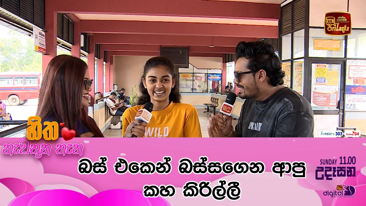 බස් එකෙන් බස්සගෙන ආපු කහ කිරිල්ලී #ITN  #HithaNawathunaThana #Thissamaharama #itnsrilanka