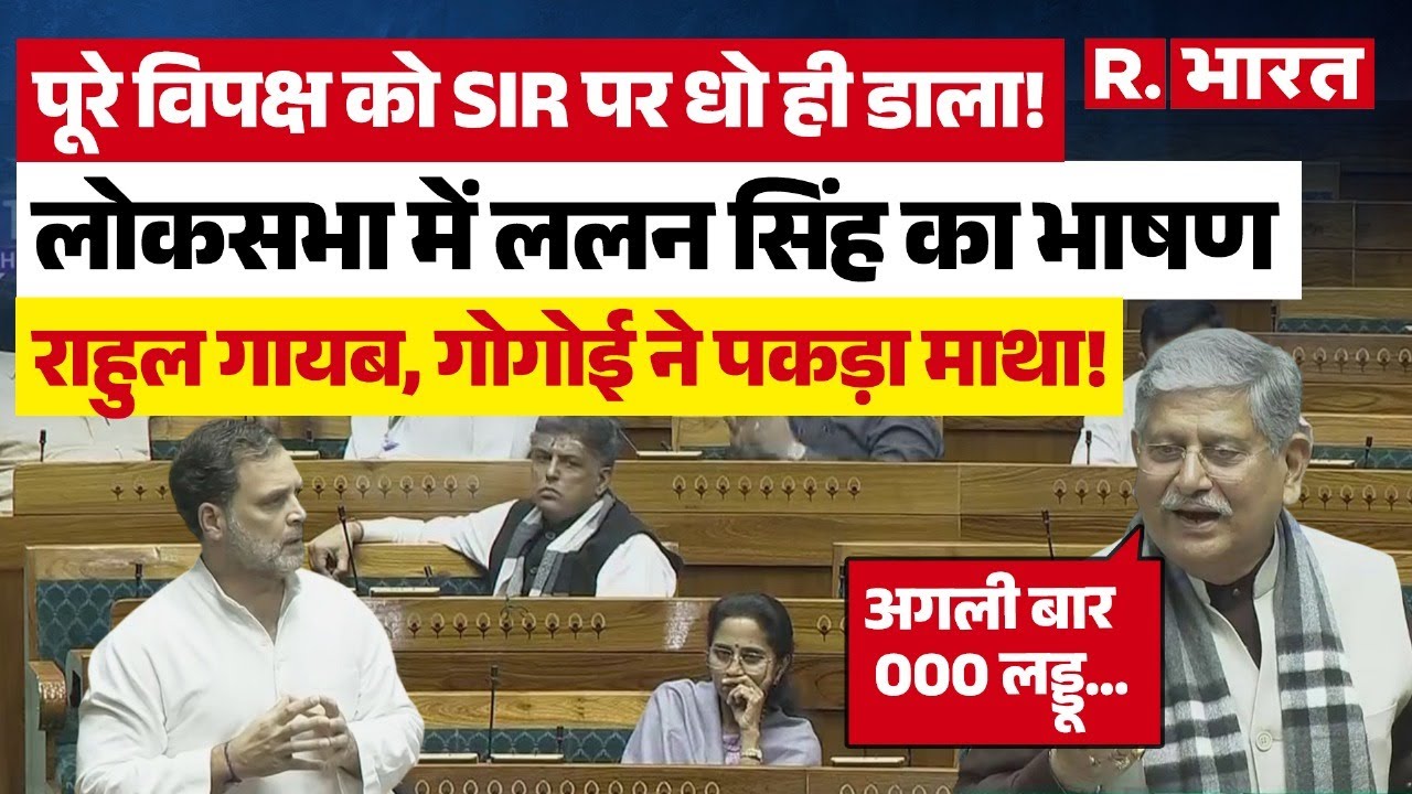 Parliament में SIR पर Lalan Singh ने Rahul Gandhi और Tejashwi Yadav के साथ पूरे विपक्ष को धो डाला !