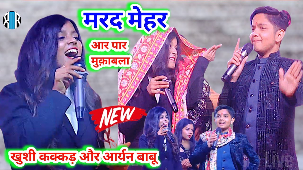 मरद मेहर मुक़ाबला #khusi Kakkar और #aryan babu आर पार मुक़ाबला - new stage show खुशी कक्कड़ 