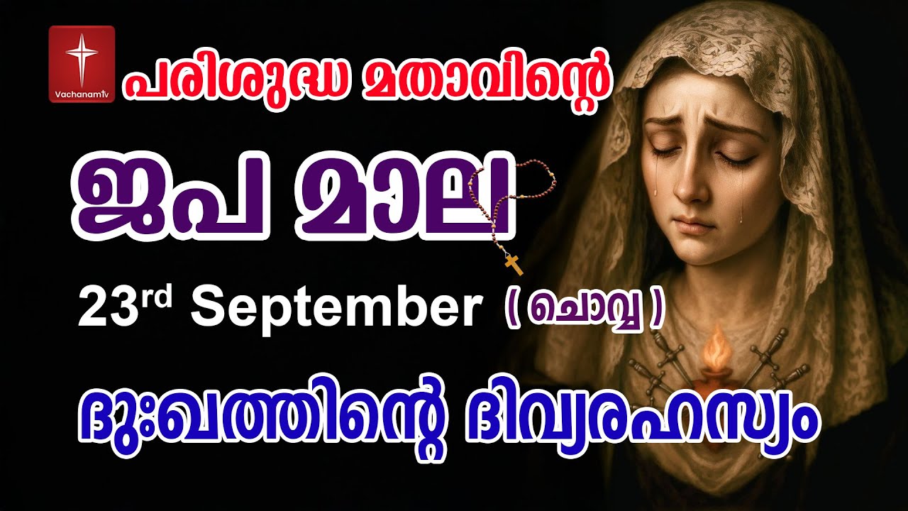 Japamala 23rd September 2025 ദുഃഖത്തിൻ്റെ ദിവ്യരഹസ്യം Dhukkathinde Rahasyangal #japamala  #rosary
