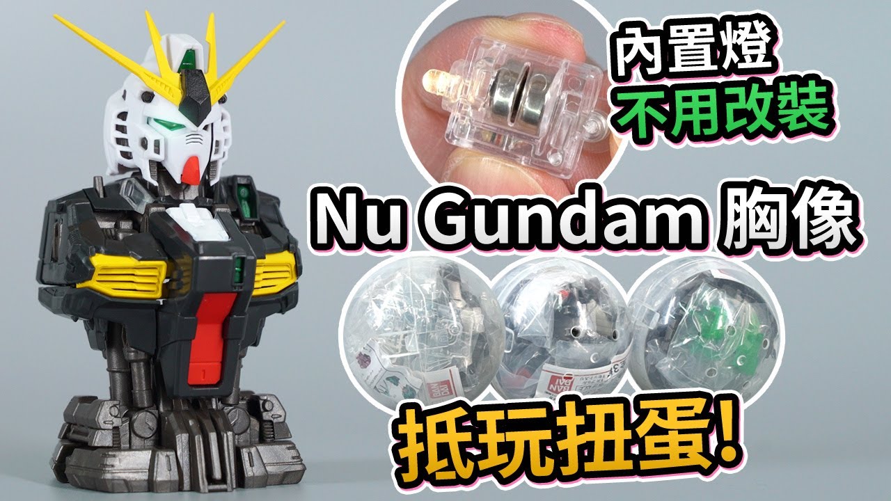 【抵玩扭蛋!】Nu Gundam 胸像，內置燈不用改裝 (玩具開箱)