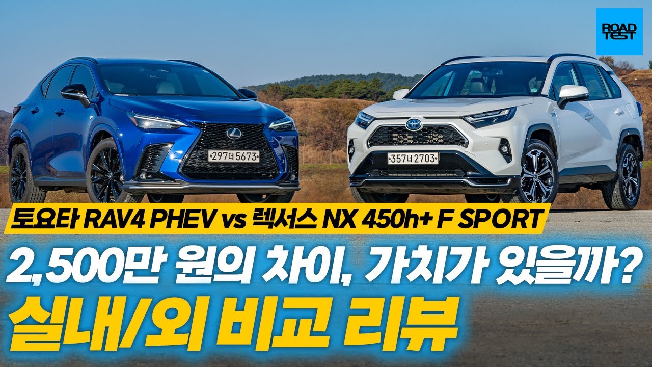 2,500만 원의 차이, 가치가 있을까? RAV4 PHEV vs NX 450h+ F SPORT 실내외 비교 리뷰 - 1부