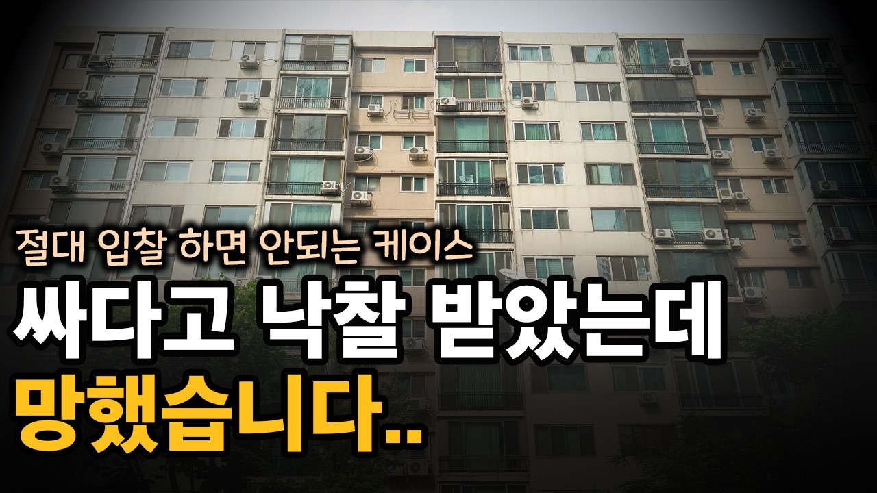경매 싸다고 덜컥 낙찰 받으면 무슨 일이 발생할까?