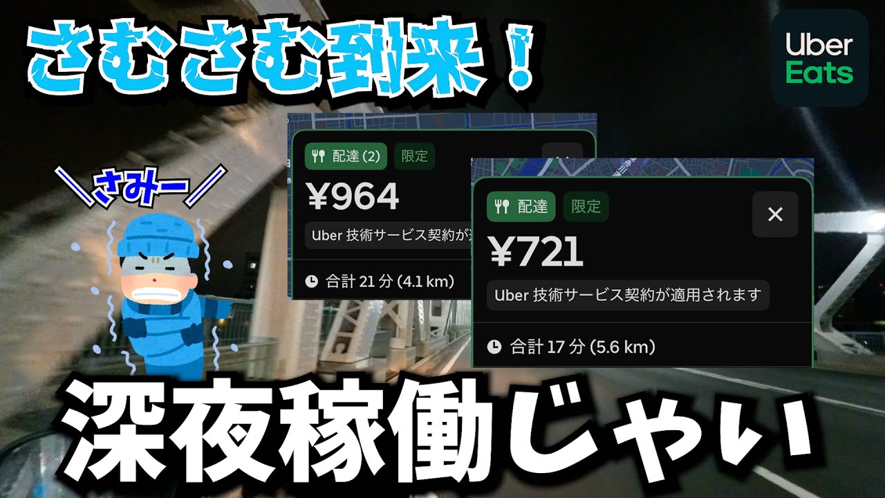 【UberEats】寒さで単価も良さげに？寒いときこそ深夜稼働じゃい！【原付配達員】