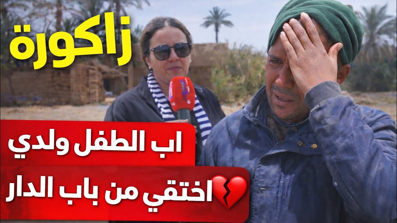 اختفاء الطفل يونس من أمام منزل أسرته يهز دوار أولاد الشعب بزاكورة… والأب يكشف تفاصيل مؤلمة!