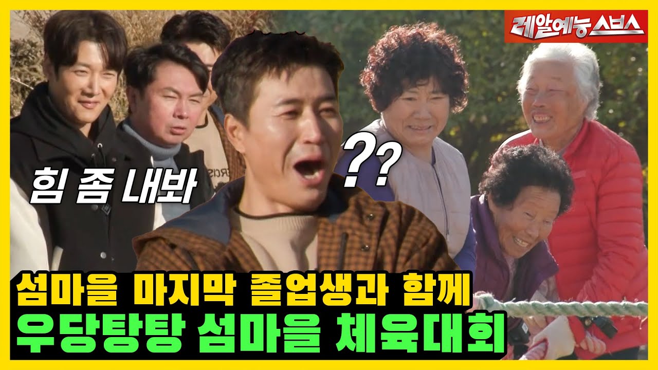 마지막 남은 학생을 위해 미우새 선생님이 떴다!💥 전교생 한 명과 섬마을 운동회⚽ [미운우리새끼|230108 SBS방송]