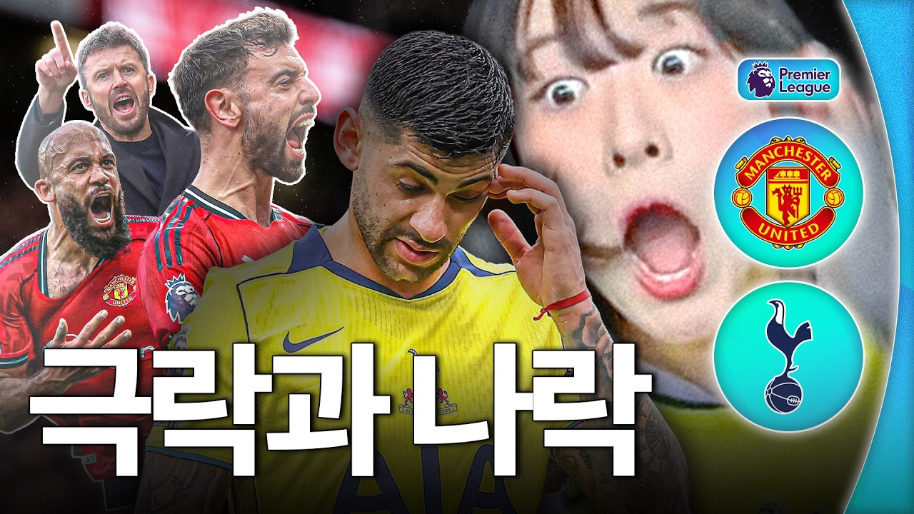 맨유 4연승 극락 열차🔥🔥 로메로 퇴장 나락 열차🔥🔥 ㅣ후토크