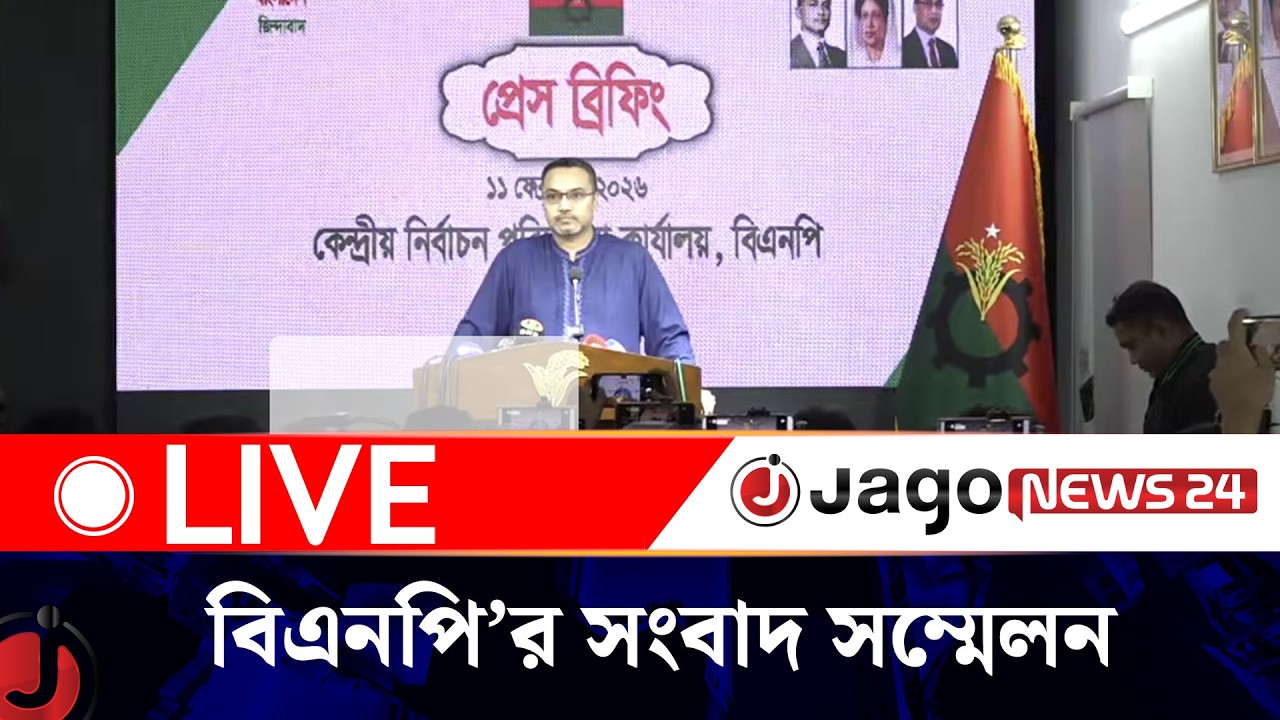 🔴LIVE: বিএনপি’র নির্বাচন পরিচালনা কমিটির সংবাদ সম্মেলন | BNP | Election 2026 || Jago News Live