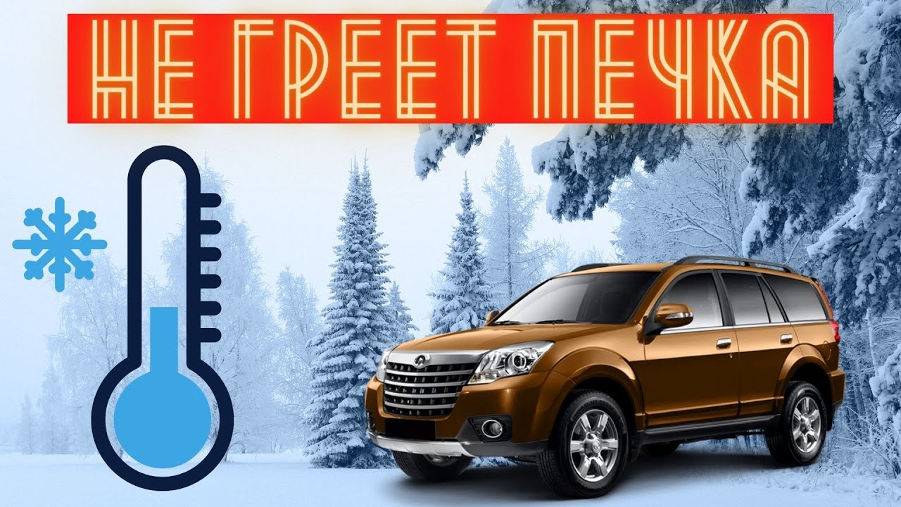 Great Wall Hover. Почему не греет печка и что с этим делать?