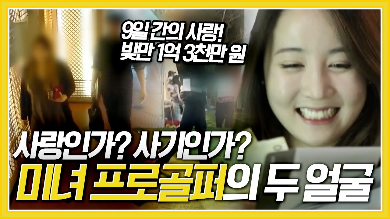 [교양 PICK] 9일 간의 사랑, 빚만 1억 3천만 원... 사랑인가? 사기인가? 미녀 프로골퍼의 두 얼굴 [제보자들] KBS 170619 방송