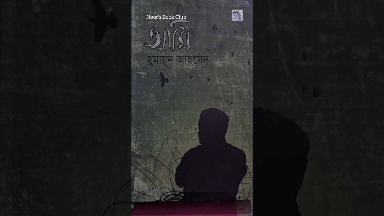 হুমায়ূন আহমেদের ১০টি বই #shorts #short #books #humayunahmed