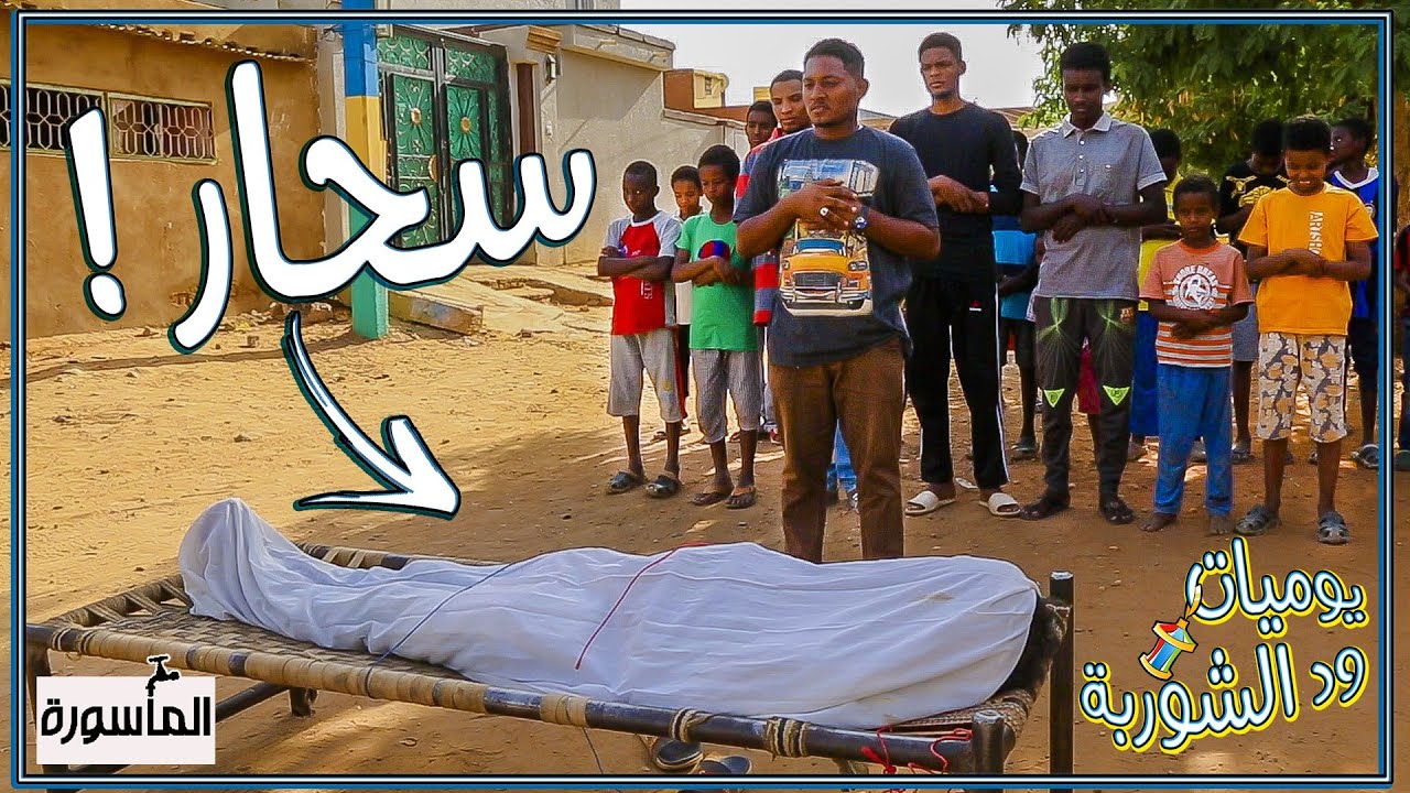 لما يكون صحبك سحار (عينو حارة ) 😂⁦☠️⁩🔥 | يوميات ود الشوربة ✨
