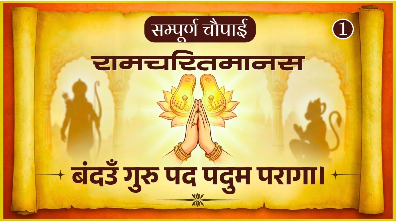 सम्पूर्ण रामायण चौपाई | मंगल भवन अमंगल हारी | Maanas Universe | Ramayan Chaupai || #Ram Katha 2026