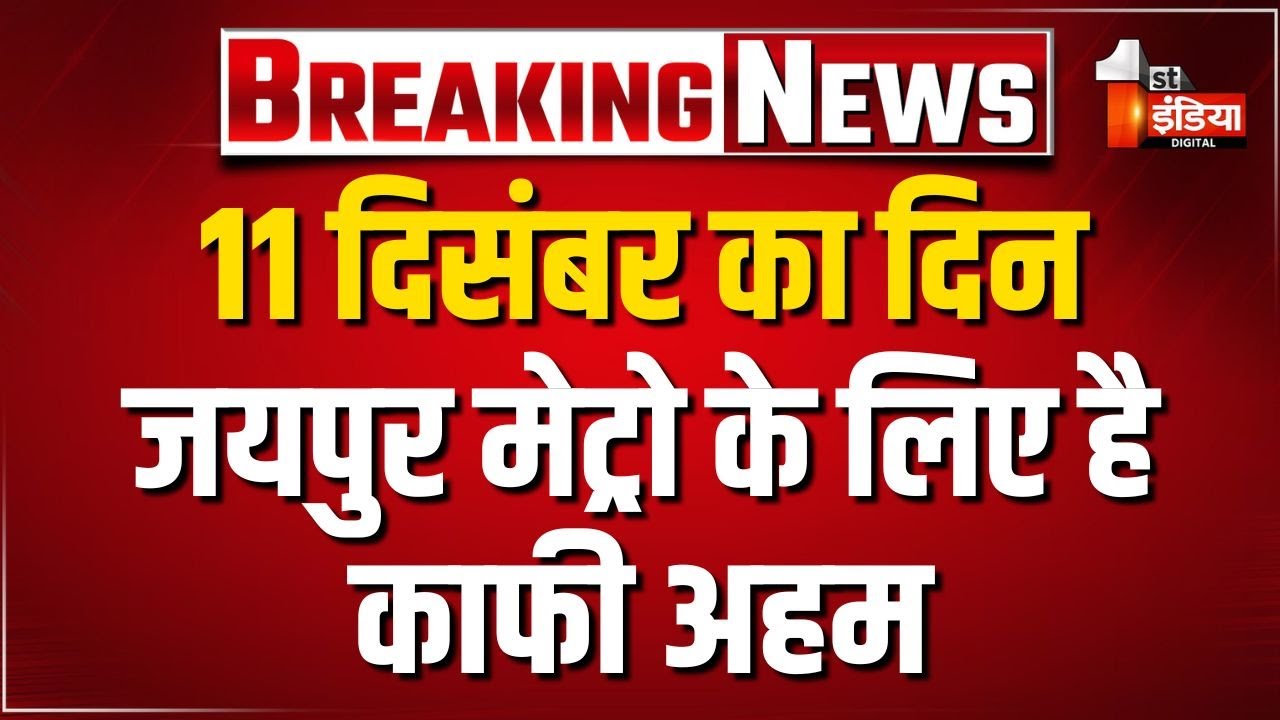 11 दिसंबर का दिन Jaipur Metro के लिए है काफी अहम | BJP Government | Rajasthan News