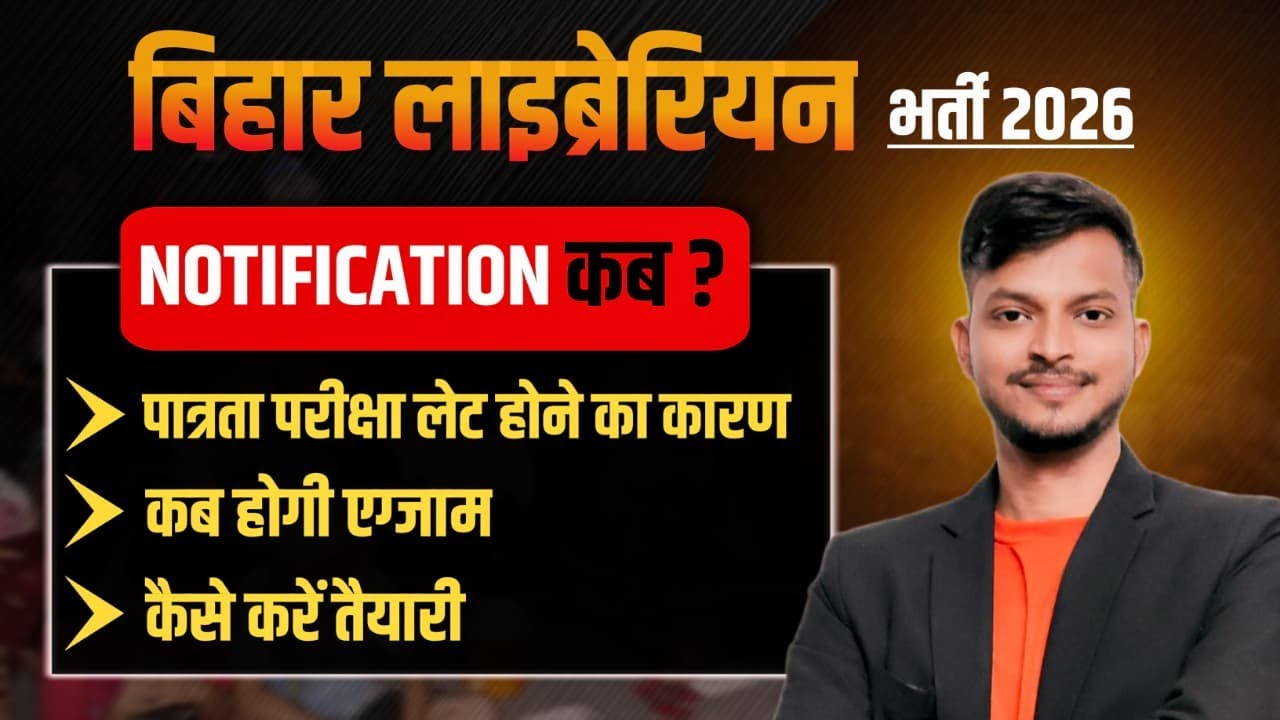 Bihar Librarian Vacancy 2026 | LET Notification कब आएगा?🤔 Librarian Notification 2026 Let का आयोजन |