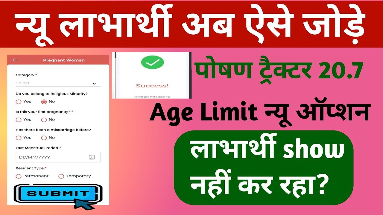 poshan tracker 20.7 | न्यू लाभार्थी अब ऐसे जोड़े | poshan tracker new registration