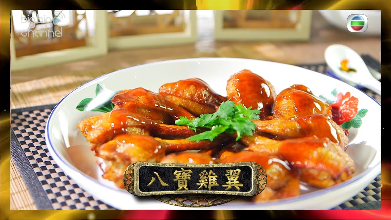 阿爺廚房 | 八寶雞翼 | 李家鼎 | 譚玉瑛