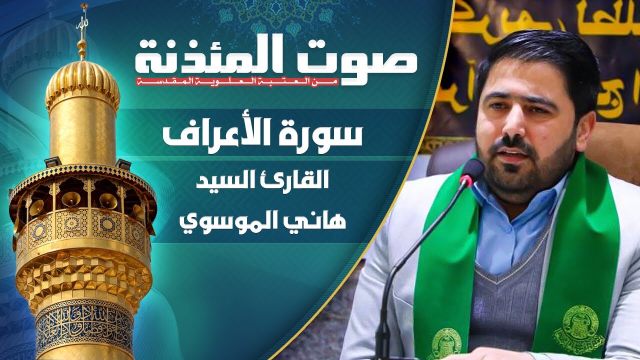 سورة الأعراف بالطريقة العراقية || القارئ السيد هاني الموسوي