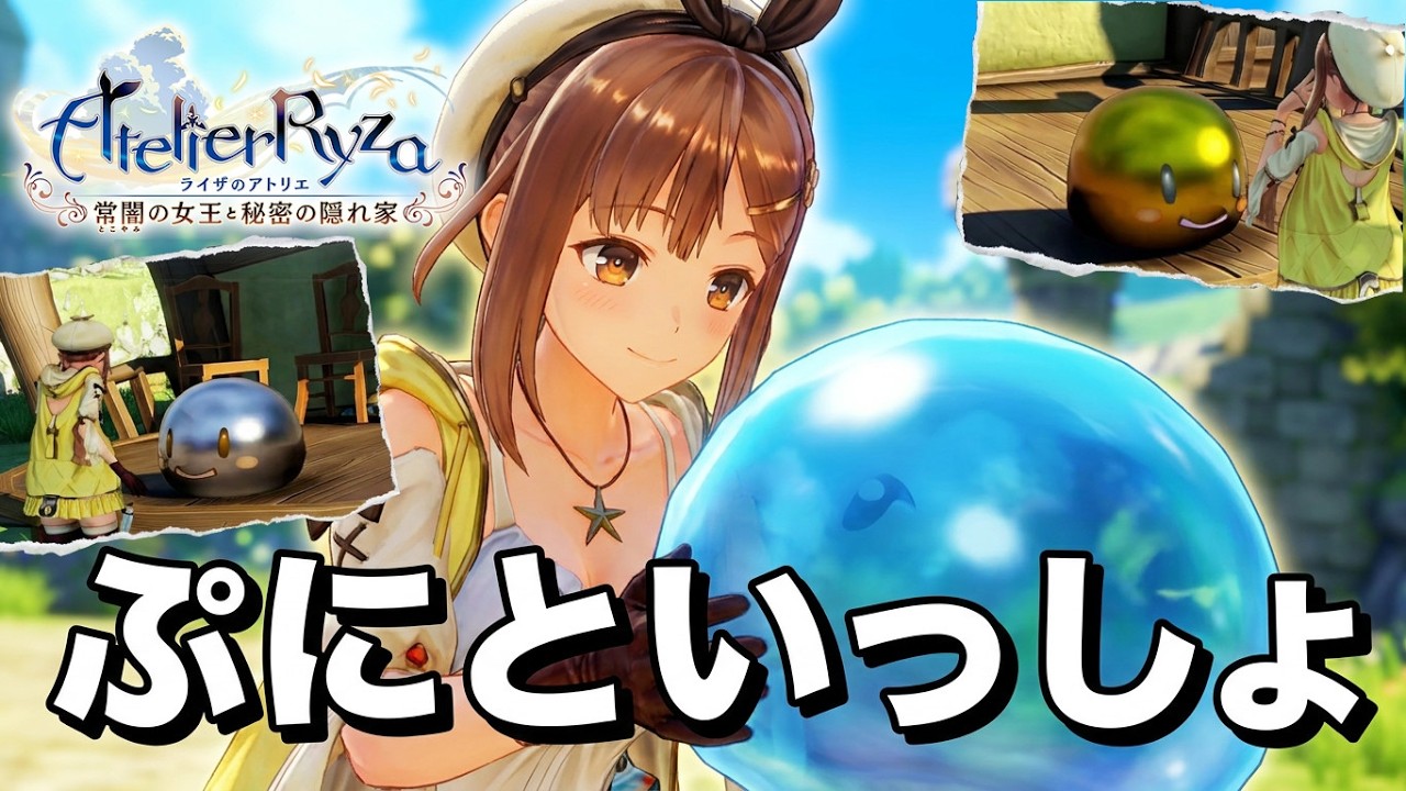 ライザのアトリエ 「ぷにといっしょ」イベント集