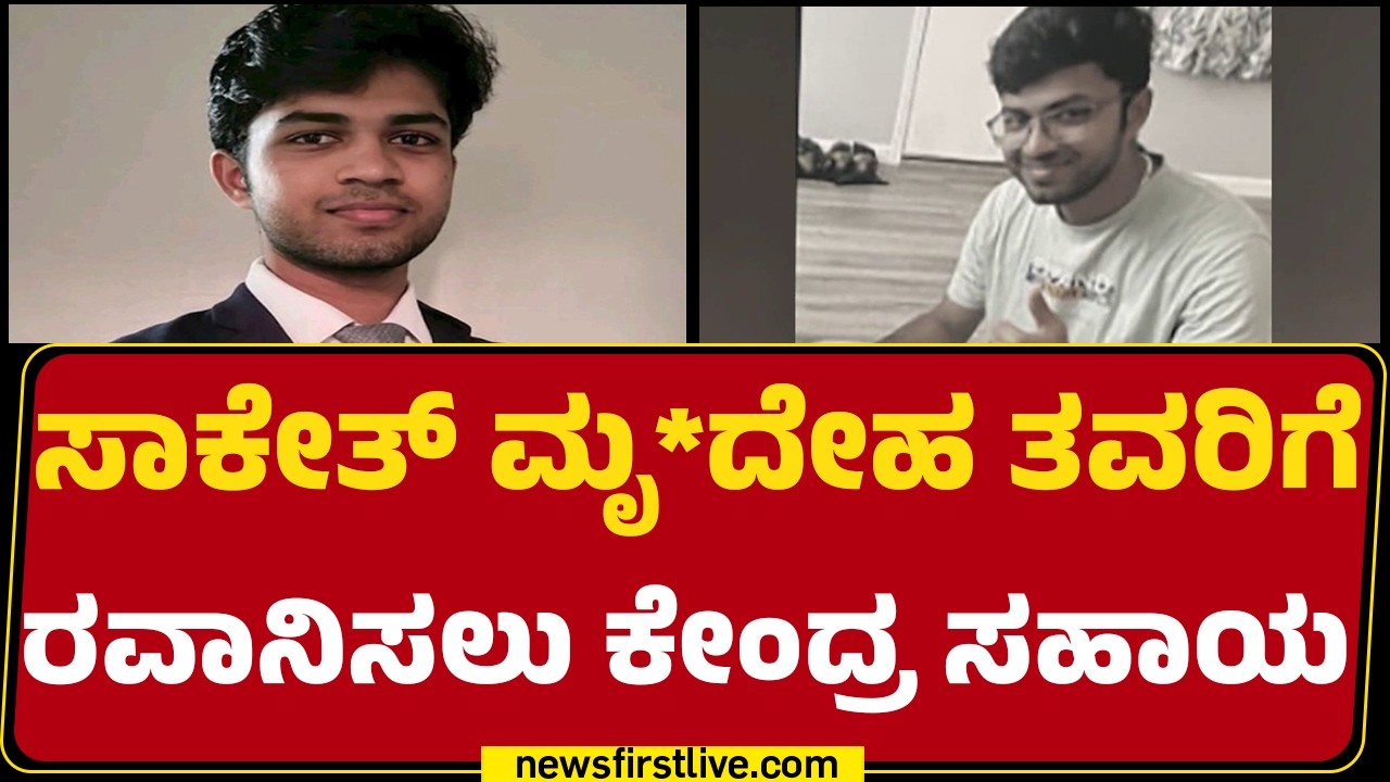 Bengaluruನ Saketh Sreenivasaiah​​​​​ ಮನೆಯಲ್ಲಿ ಆವರಿಸಿದ ನೀರವಮೌನ | Rajanna | Newsfirstkkannada