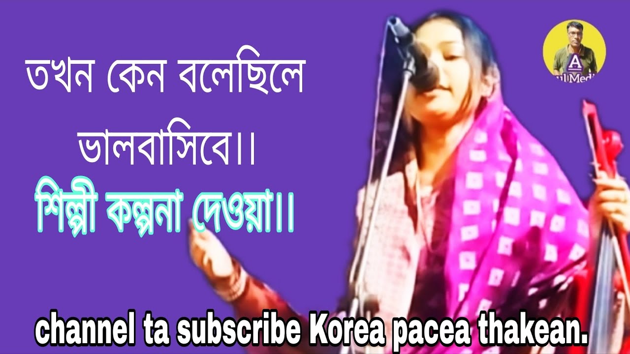 তখন কেন বলেছিলে ভালবাসিবে।। শিল্পী কল্পনা দেওয়ান।। 